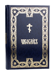 Часослов на церковно-славянском языке. Крупный шрифт, аналойный формат. Цвет синий.