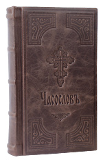 Часослов на церковнославянском языке. Издательство Московской Патриархии. Укрупнённый шрифт.
