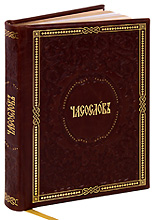 Часослов на церковнославянском языке. Кожаный переплет, ручная работа, золотой обрез, закладка.