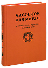 Часослов для мирян с переводом на русский язык.