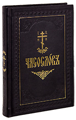 Часослов на церковнославянском языке. Кожаный переплет, ручная работа, состаренный обрез.