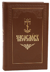 Часослов на церковнославянском языке. Кожаный переплет, ручная работа, состаренный обрез. Цвет коричневый.