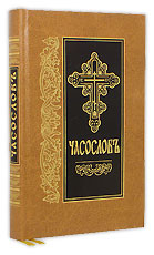 Часослов на церковнославянском языке