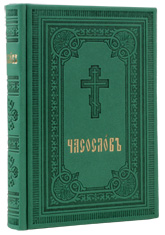 Часослов. Репринтное воспроизведение издания 1905 г. на церковнославянском языке.