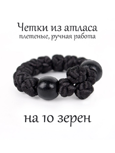 Православные четки из атласного шнура, 10 зёрен, диаметр 8мм. Цвет черный
