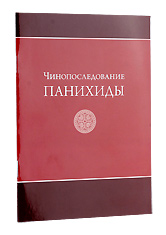 Чинопоследование панихиды.