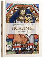 Псалмы. Читаем вместе. Протоиерей Георгий Бреев.