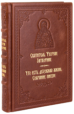 Что есть духовная жизнь и как на нее настроиться? Собрание писем. Святитель Феофан Затворник. Кожаный переплет, ручная работа, блинтовое и золотое тиснение. Цвет коричневый.