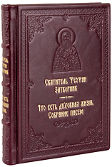 Что есть духовная жизнь и как на нее настроиться? Собрание писем. Святитель Феофан Затворник. Кожаный переплет, ручная работа, блинтовое и золотое тиснение. Цвет бордовый.