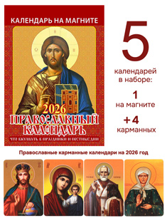 Набор из 2-ух православных календарей на 2026 год: на магните + 4 карманных