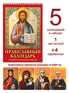 Набор из 2-ух православных календарей на 2026 год: настенный перекидной 18x25 см + 4 карманных