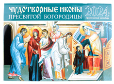 Чудотворные иконы Пресвятой Богородицы. Православный настенный календарь на 2024 год.