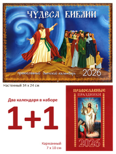 Чудеса Библия. Настенный православный календарь на 2026 год + карманный