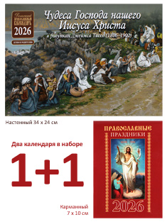 Чудеса господа нашего Иисуса Христа в рисунках Джеймса Тиссо. Настенный православный календарь на 2026 год + карманный