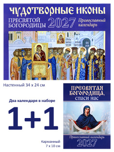 Чудотворные иконы Пресвятой Богородицы, Православный настенный календарь на 2027 год