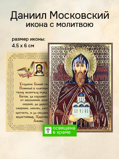 Икона святого Даниила Московского освященная