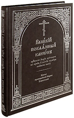 Великий покаянный канон преподобного Андрея Критского в первую и пятую седмицы Великого поста. Житие преподобной Марии Египетской. Аналойный формат