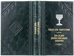 Купить День за днем. Каждый день – подарок Божий. Дневник православного священника. Кожаный переплет, ручная работа, тиснение блинтовое, золотом и серебром. Цвет тёмно-зелёный. Фото 1