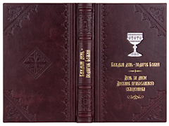 Купить День за днем. Каждый день – подарок Божий. Дневник православного священника. Кожаный переплет, ручная работа, тиснение блинтовое, золотом и серебром. Фото 1