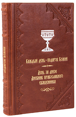 День за днем. Каждый день – подарок Божий. Дневник православного священника. Кожаный переплет, ручная работа, тиснение блинтовое, золотом и серебром. Цвет коричневый.
