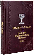 День за днем. Каждый день – подарок Божий. Дневник православного священника. Кожаный переплет, ручная работа, тиснение блинтовое, золотом и серебром. Цвет бордовый.