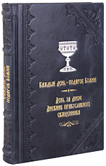 День за днем. Каждый день – подарок Божий. Дневник православного священника. Кожаный переплет, ручная работа, тиснение блинтовое, золотом и серебром. Цвет синий с серебром.