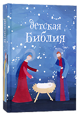 Детская Библия. Подарок на Рождество. Протоиерей Александр Соколов (с цветными иллюстрациями)