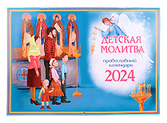 "Детская молитва". Настенный православный календарь на 2024 год.