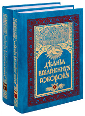 Деяния Вселенских Соборов. В 2-х томах. Репринтное издание.