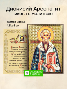 Икона святого Дионисия Ареопагита освященная