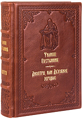 Диоптра, или Духовное зерцало. Филипп Пустынник. Кожаный переплет, ручная работа, блинтовое и золотое тиснение. Цвет коричневый.