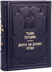 Диоптра, или Духовное зерцало. Филипп Пустынник. Кожаный переплет, ручная работа, блинтовое и золотое тиснение. Цвет тёмно-синий.