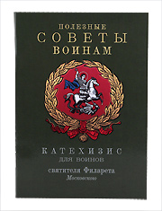 Полезные советы войнам. Катехизис для войнов святителя Филарета Московского.