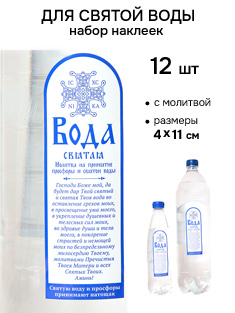 Наклейки для святой воды - 12 шт