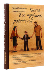 Книга для трудных родителей. Медведева И., Шишова Т.