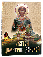 Святой Димитрий Донской.