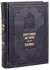 Добротолюбие для мирян. Избранное. Кожаный переплет, ручная работа, блинтовое и золотое тиснение. Цвет тёмно-синий.