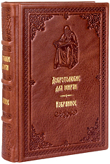 Добротолюбие для мирян. Избранное. Кожаный переплет, ручная работа, блинтовое и золотое тиснение. Цвет коричневый.
