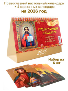 Набор из 2-ух православных календарей на 2026 год: настольный + 4 карманных