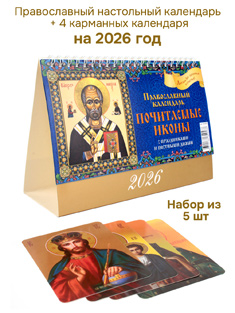 Набор из 2-ух православных календарей на 2026 год: настольный + 4 карманных