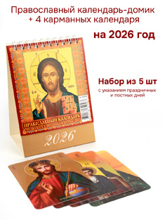 Православный календарь домик + 4 карманных календаря