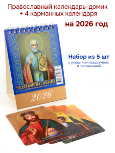 Православный календарь домик + 4 карманных календаря