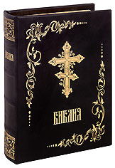 Дорожная Библия. На русском языке. Кожаный переплет, золотой обрез, закладка. Малый формат
