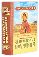 Душеполезные поучения преподобного отца нашего аввы Дорофея
