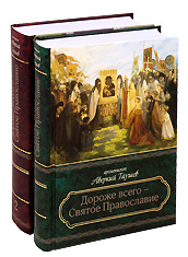 Дороже всего - Святое Православие. В 2-х томах. Архиепископ Аверкий Таушев.
