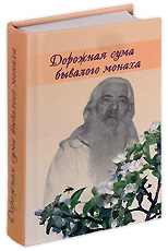 Дорожная сума бывалого монаха. Из дневников архимандрита Павла (Груздева).