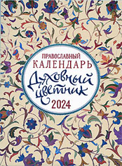 «Духовный цветник». Православный календарь на 2024 год.