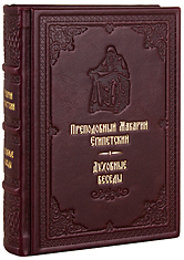 Духовные беседы. Преподобный Макарий Египетский. Кожаный переплет, ручная работа, блинтовое и золотое тиснение. Цвет бордовый.