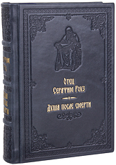 Душа после смерти. Отец Серафим Роуз. Кожаный переплет, ручная работа, блинтовое и золотое тиснение. Цвет синий с серым отливом.