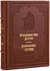 Душеполезные поучения. Преподобный авва Дорофей. Кожаный переплет, ручная работа, блинтовое и золотое тиснение. Цвет коричневый.